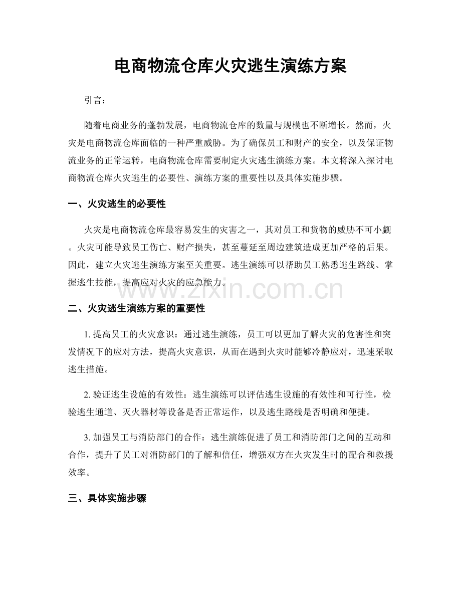 电商物流仓库火灾逃生演练方案.docx_第1页