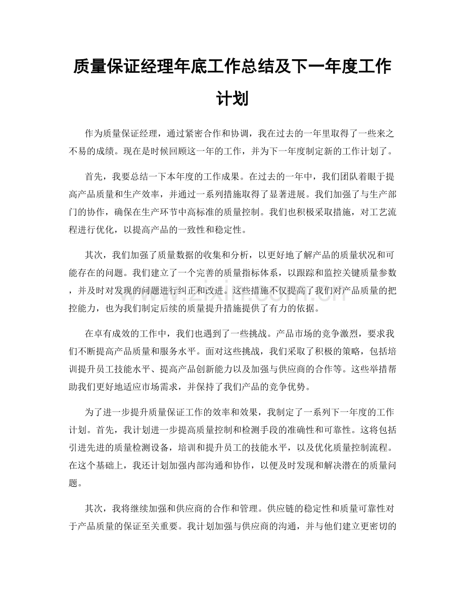 质量保证经理年底工作总结及下一年度工作计划.docx_第1页