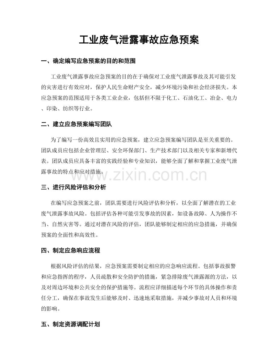 工业废气泄露事故应急预案.docx_第1页