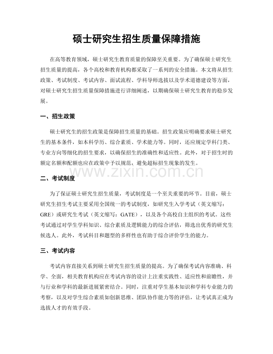 硕士研究生招生质量保障措施.docx_第1页