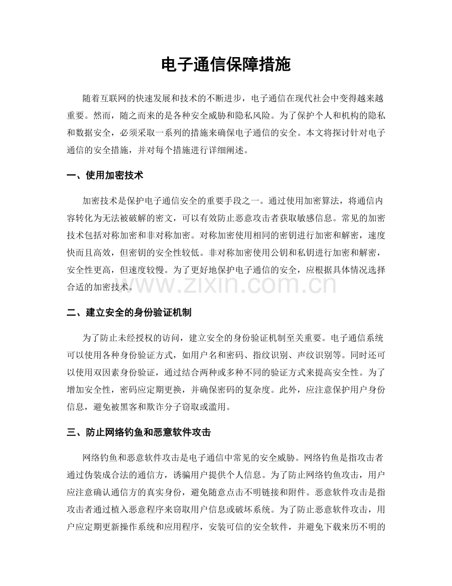 电子通信保障措施.docx_第1页