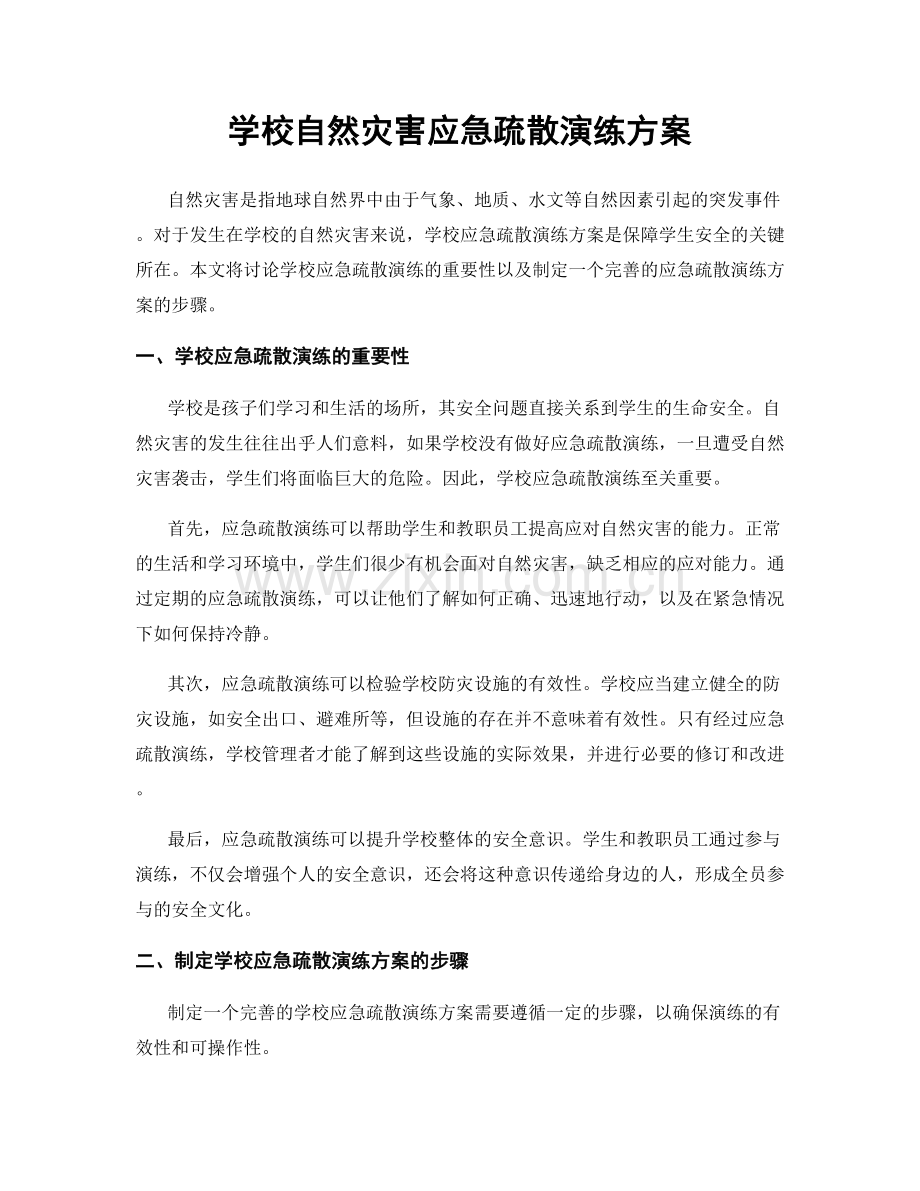 学校自然灾害应急疏散演练方案.docx_第1页