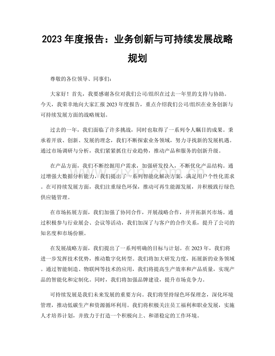 2023年度报告：业务创新与可持续发展战略规划.docx_第1页