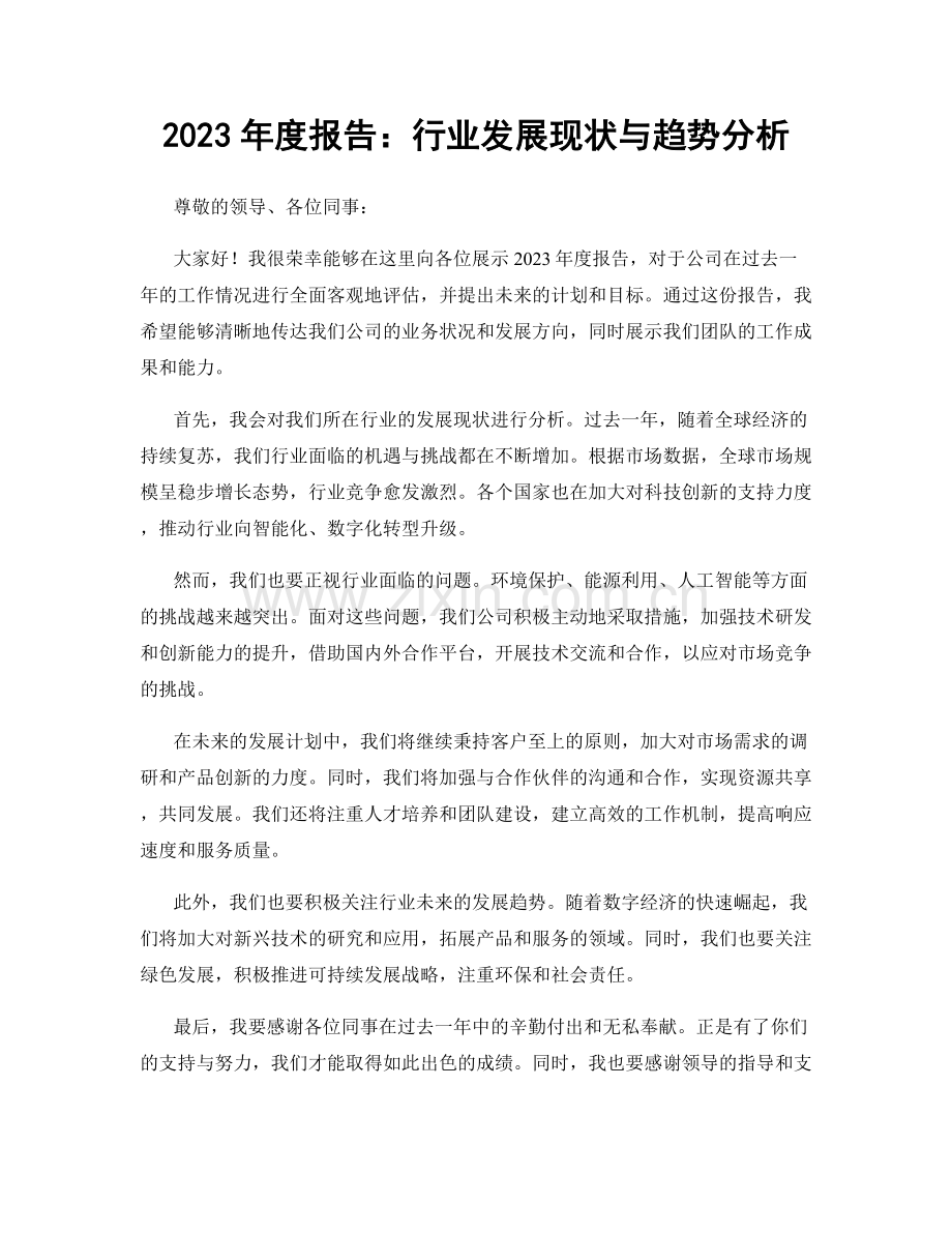 2023年度报告：行业发展现状与趋势分析.docx_第1页