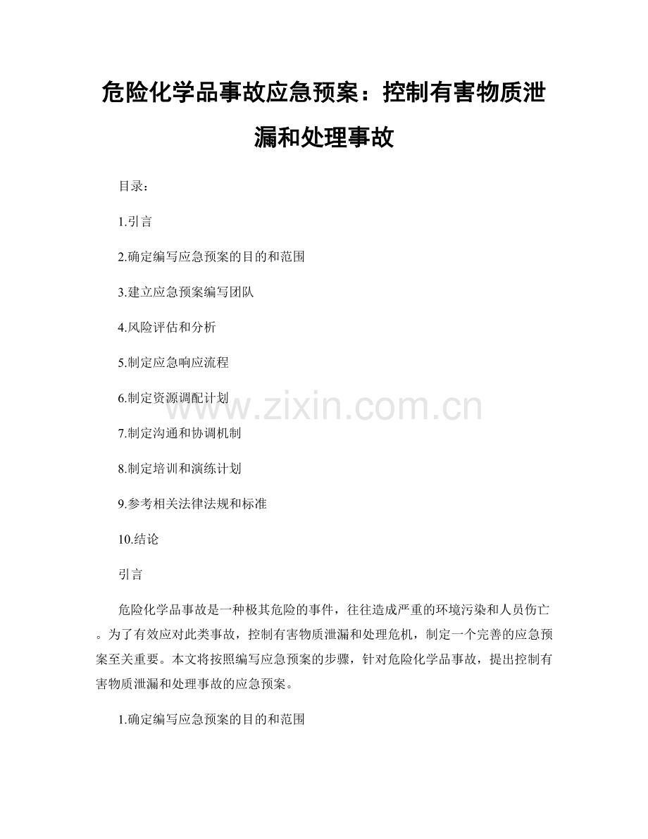 危险化学品事故应急预案：控制有害物质泄漏和处理事故.docx_第1页