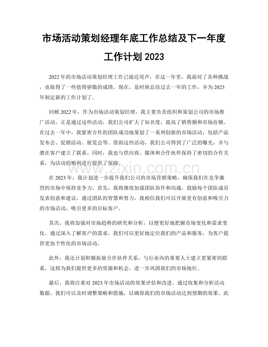 市场活动策划经理年底工作总结及下一年度工作计划2023.docx_第1页