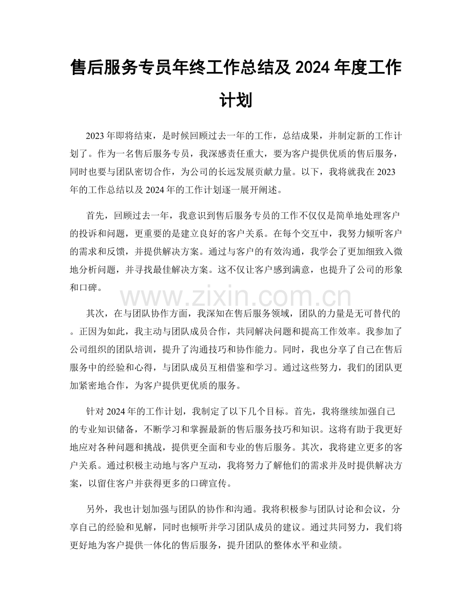 售后服务专员年终工作总结及2024年度工作计划.docx_第1页