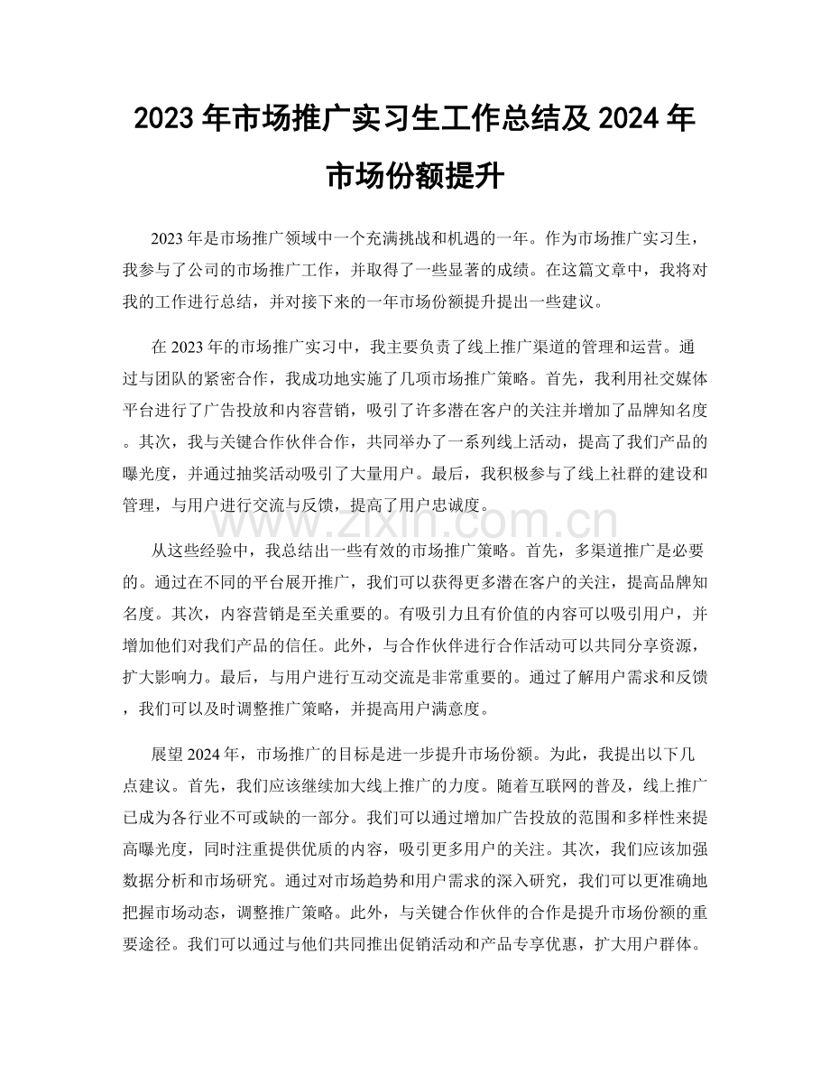 2023年市场推广实习生工作总结及2024年市场份额提升.docx_第1页