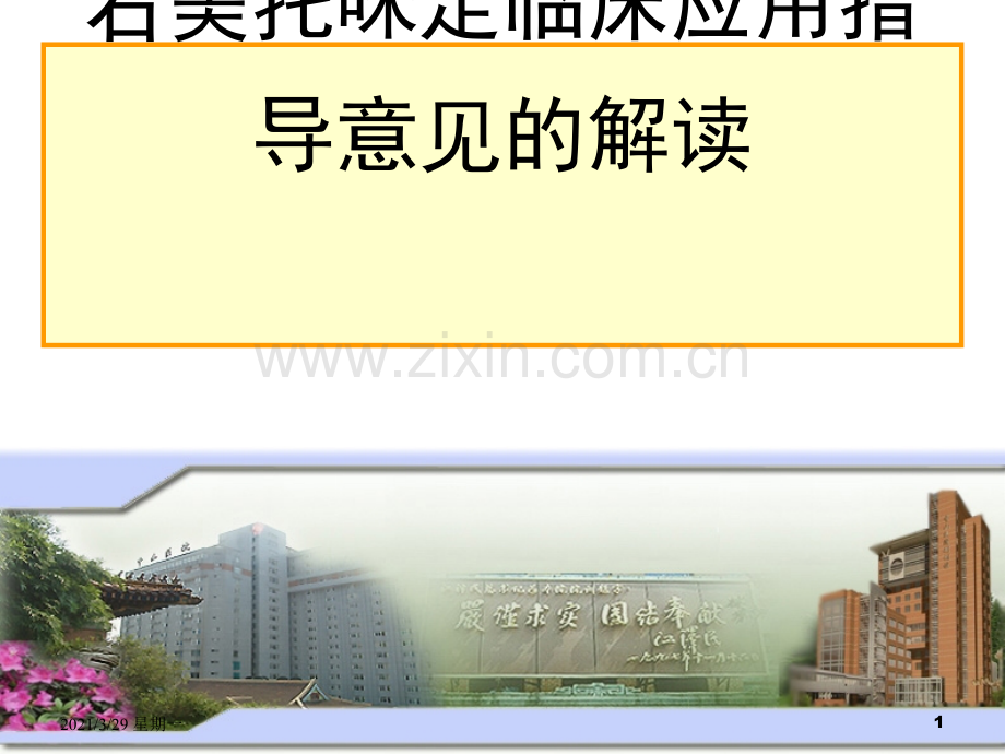 右美托咪定临床应用指导意见的解读.ppt_第1页