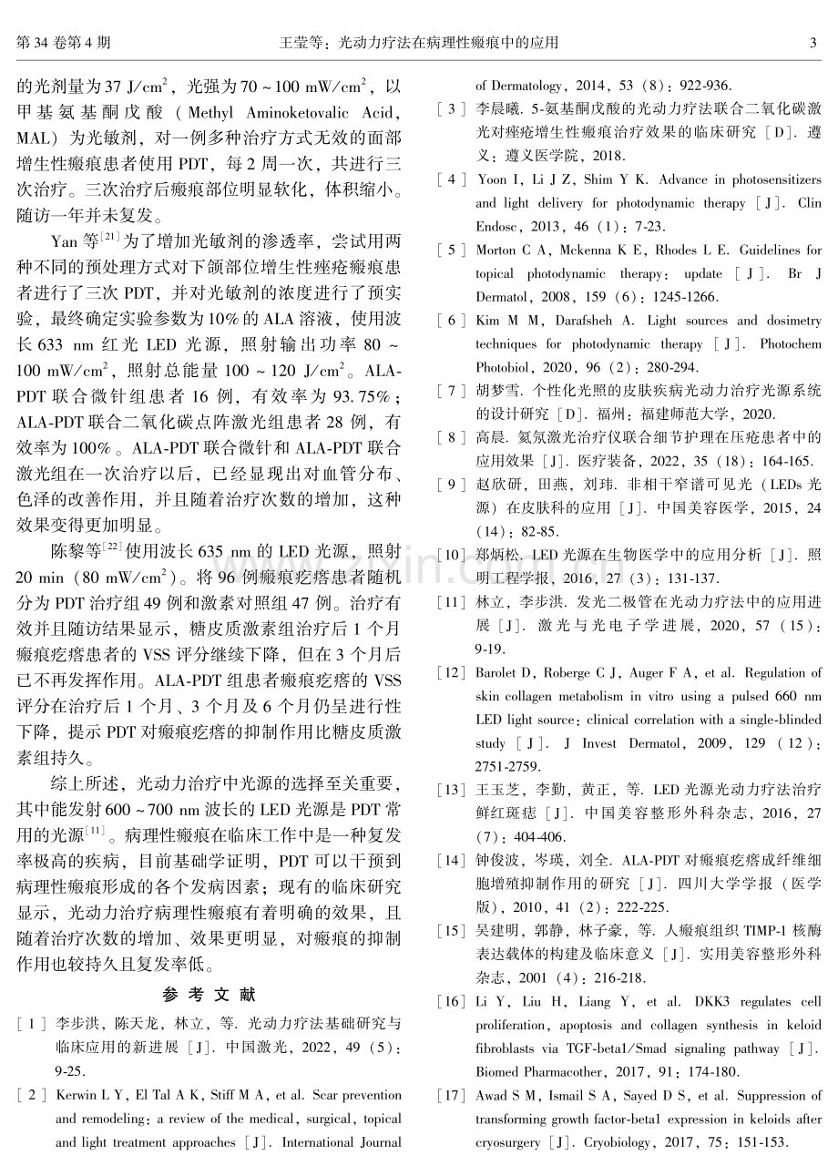 光动力疗法在病理性瘢痕中的应用.pdf_第3页