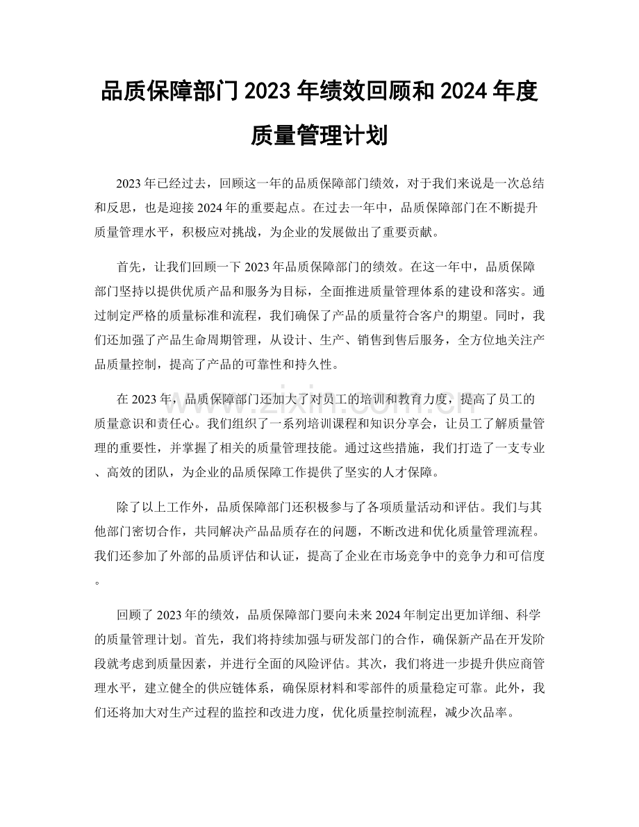 品质保障部门2023年绩效回顾和2024年度质量管理计划.docx_第1页