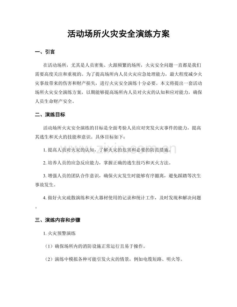 活动场所火灾安全演练方案.docx_第1页