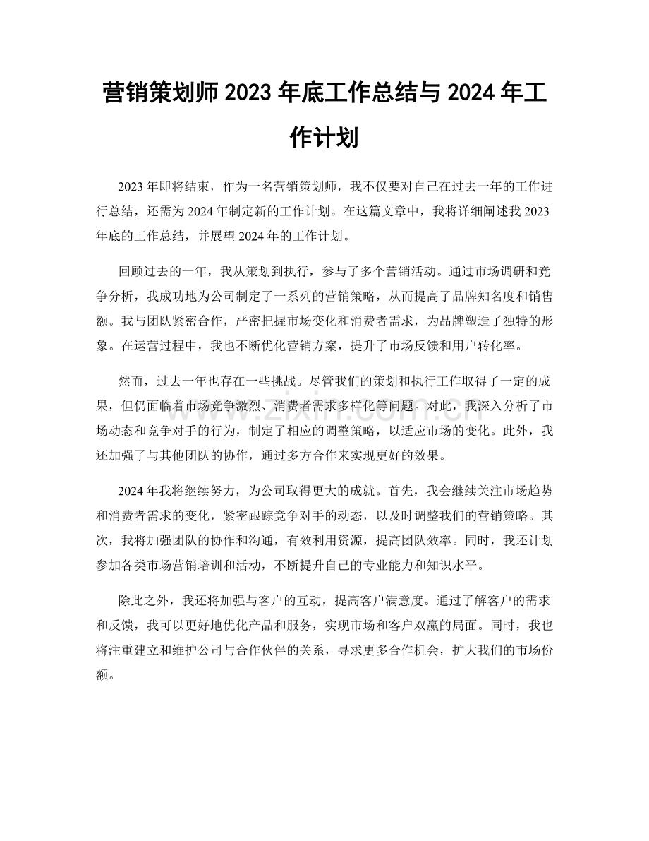 营销策划师2023年底工作总结与2024年工作计划.docx_第1页