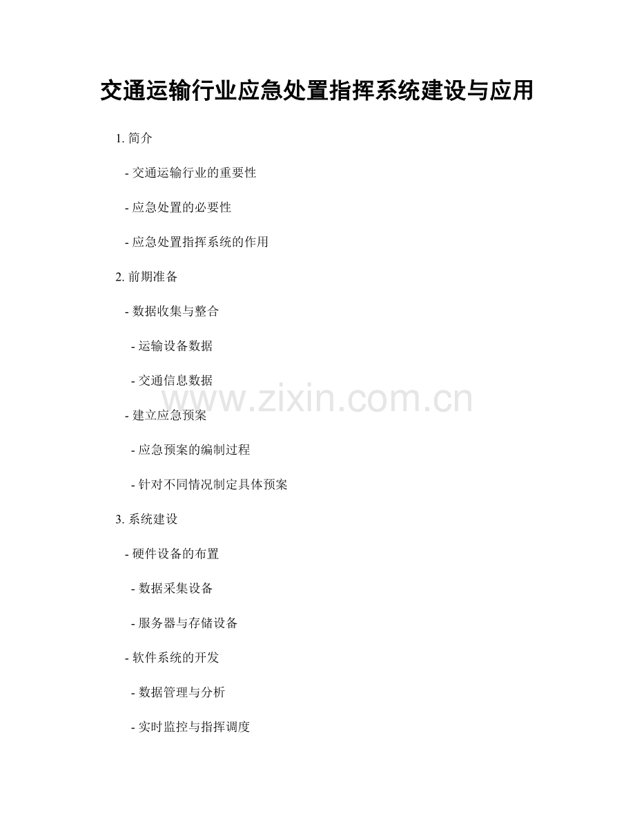 交通运输行业应急处置指挥系统建设与应用.docx_第1页