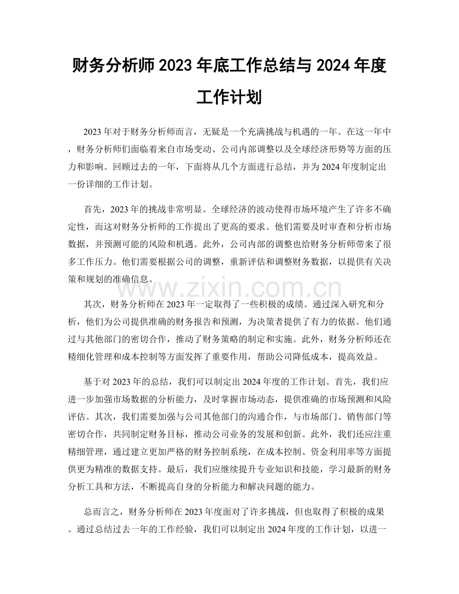 财务分析师2023年底工作总结与2024年度工作计划.docx_第1页