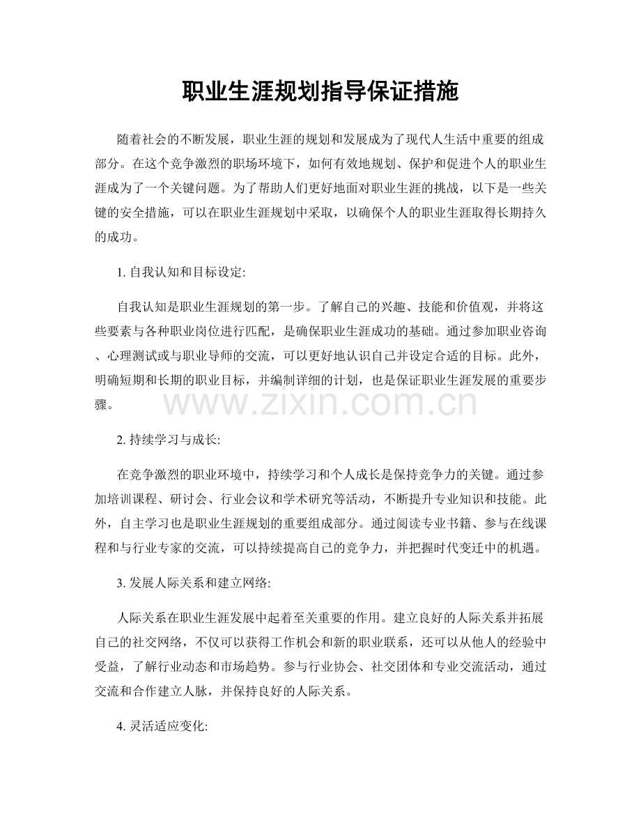 职业生涯规划指导保证措施.docx_第1页