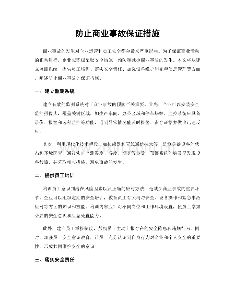 防止商业事故保证措施.docx_第1页