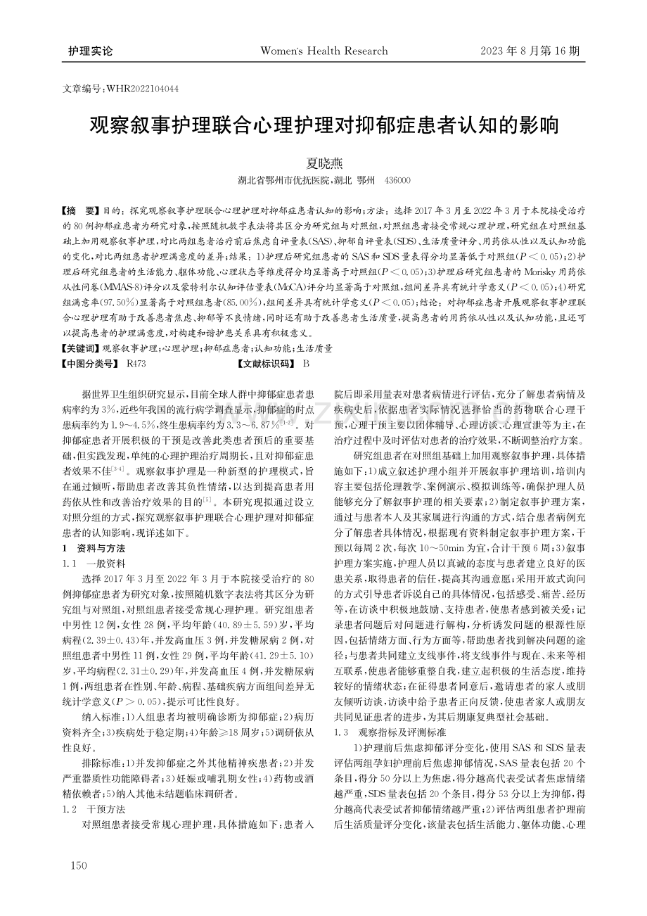 观察叙事护理联合心理护理对抑郁症患者认知的影响.pdf_第1页