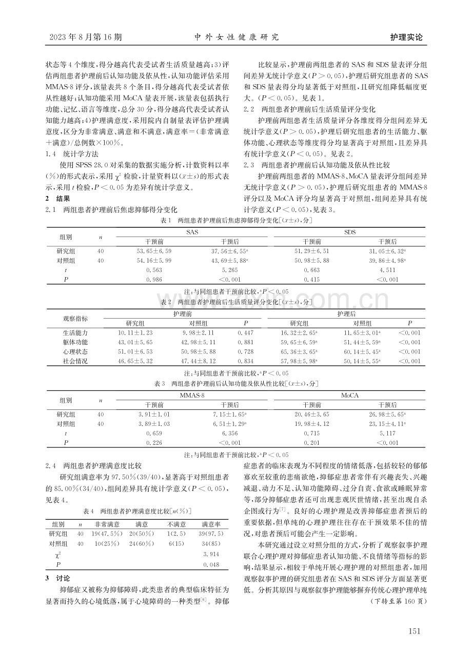 观察叙事护理联合心理护理对抑郁症患者认知的影响.pdf_第2页