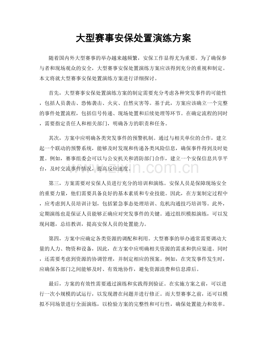 大型赛事安保处置演练方案.docx_第1页