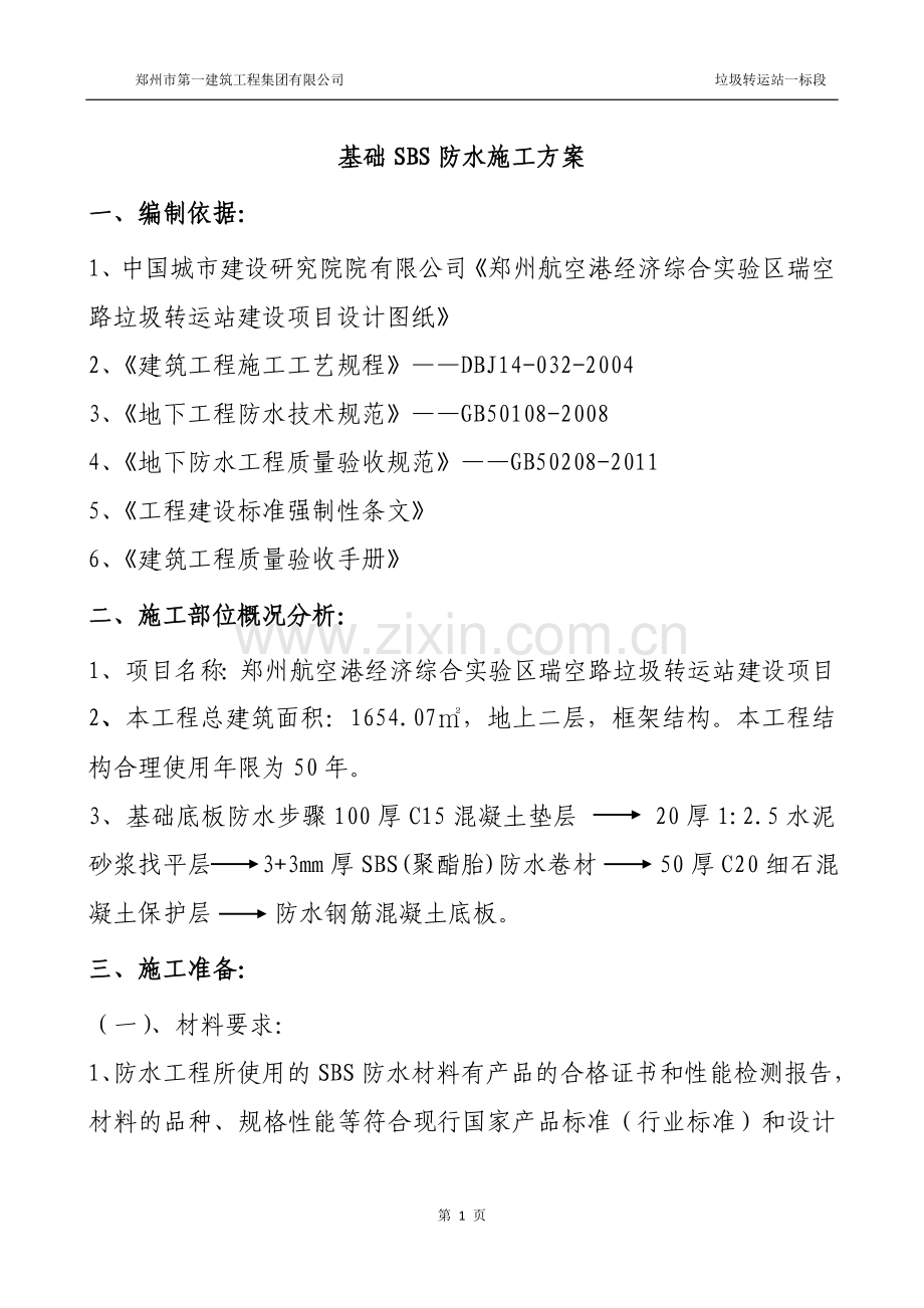 基础SBS防水施工方案.doc_第1页