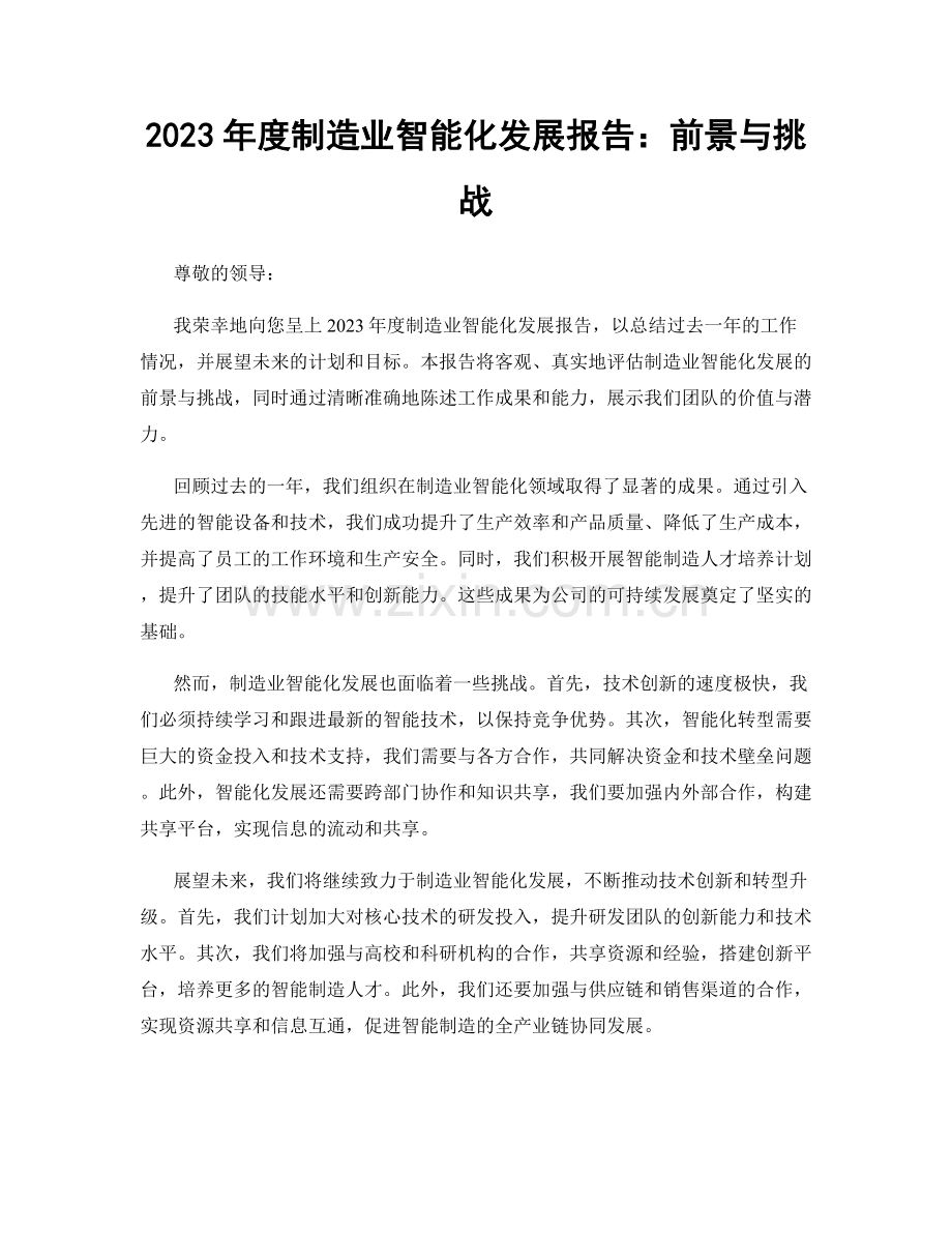 2023年度制造业智能化发展报告：前景与挑战.docx_第1页