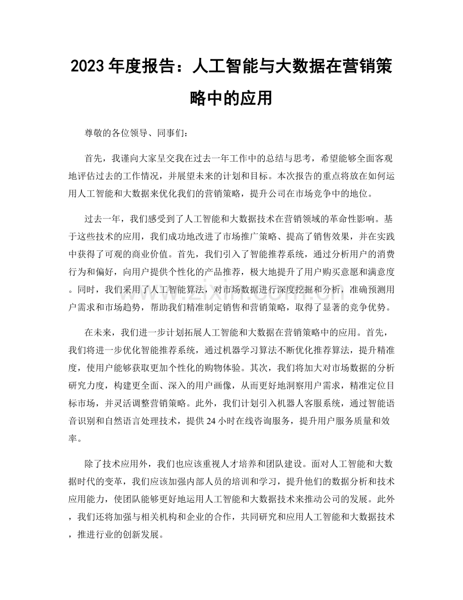 2023年度报告：人工智能与大数据在营销策略中的应用.docx_第1页