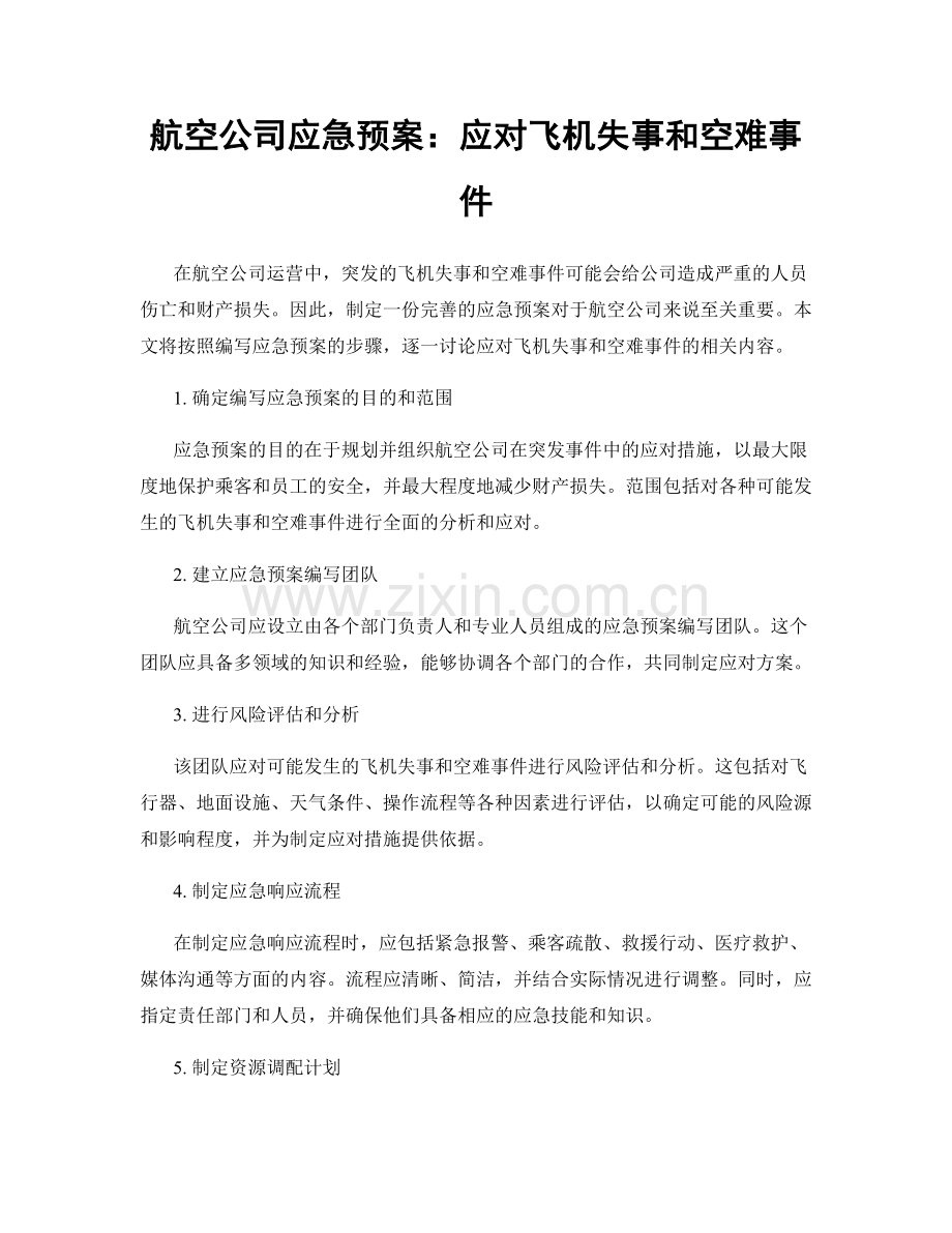 航空公司应急预案：应对飞机失事和空难事件.docx_第1页