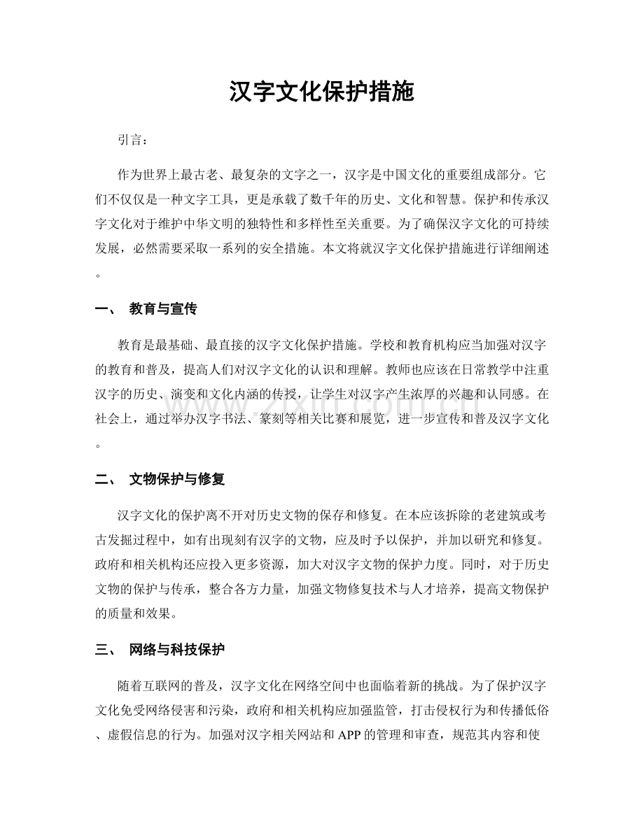 汉字文化保护措施.docx_第1页