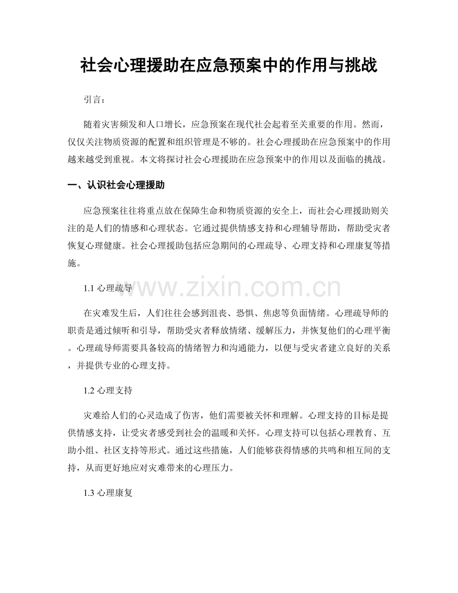 社会心理援助在应急预案中的作用与挑战.docx_第1页