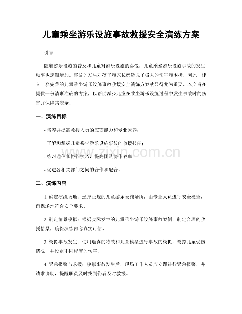 儿童乘坐游乐设施事故救援安全演练方案.docx_第1页