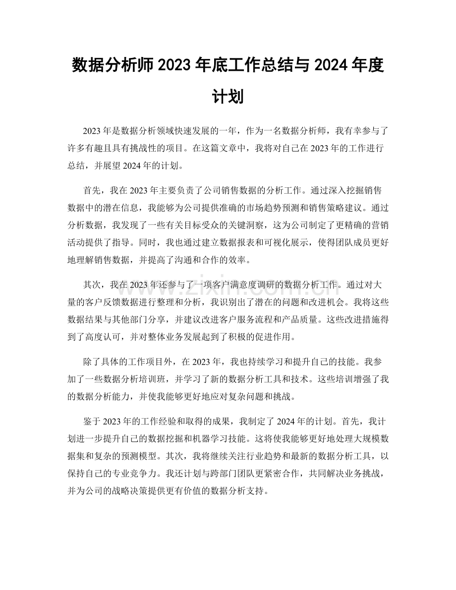 数据分析师2023年底工作总结与2024年度计划.docx_第1页