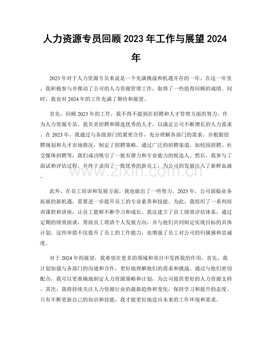 人力资源专员回顾2023年工作与展望2024年.docx_第1页