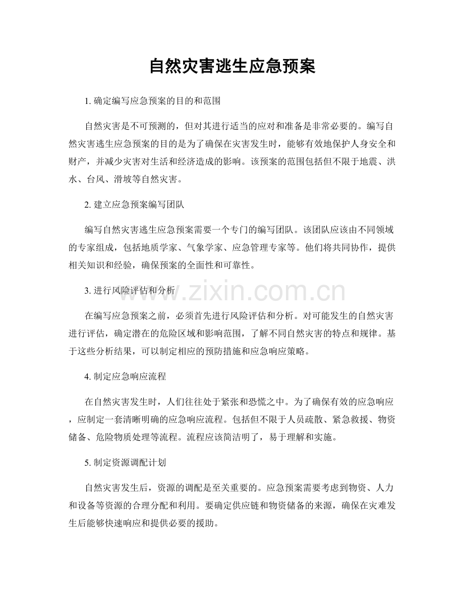 自然灾害逃生应急预案.docx_第1页