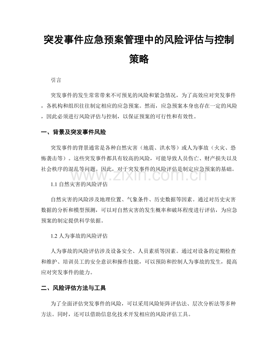 突发事件应急预案管理中的风险评估与控制策略.docx_第1页