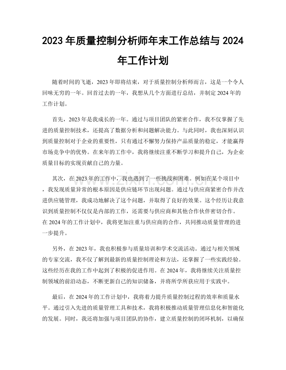 2023年质量控制分析师年末工作总结与2024年工作计划.docx_第1页