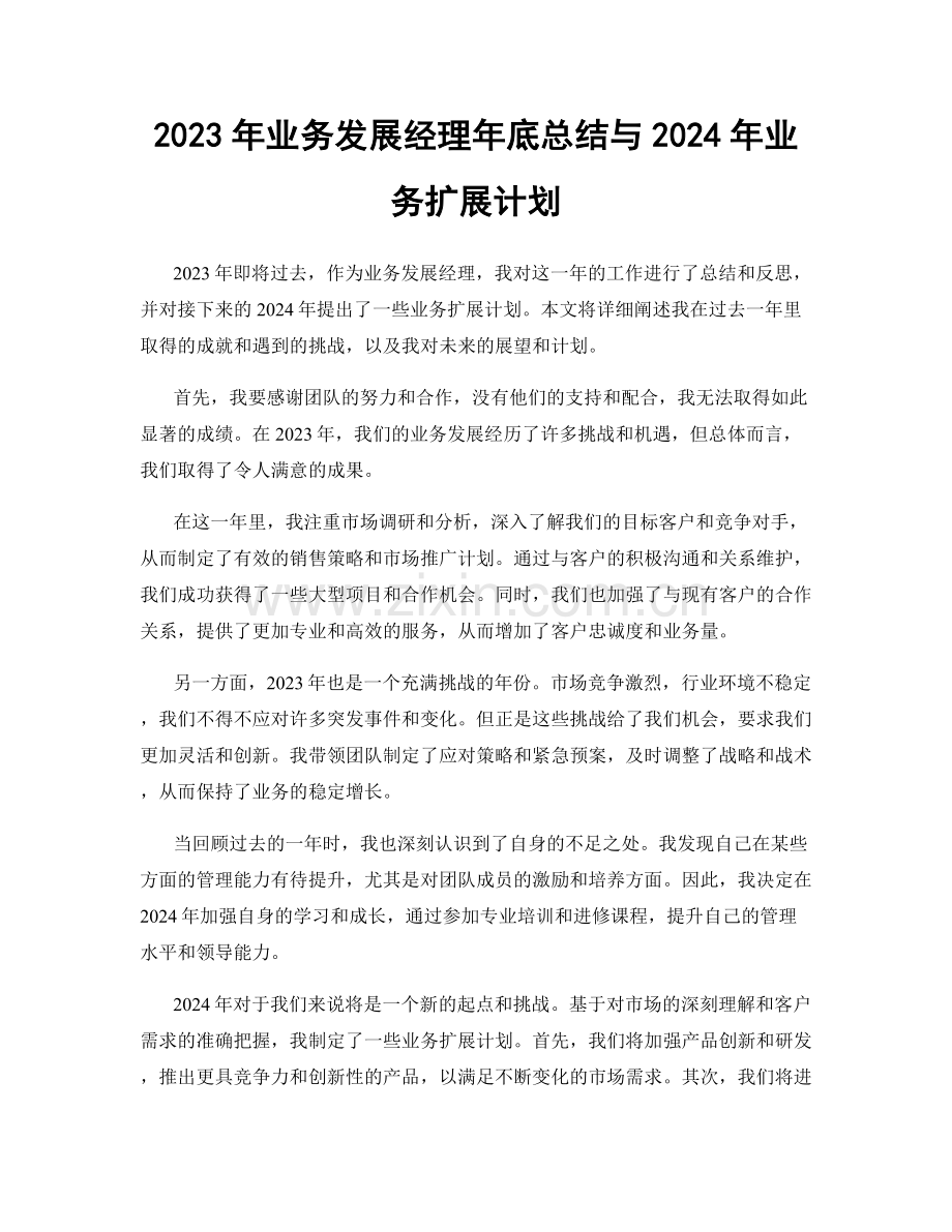 2023年业务发展经理年底总结与2024年业务扩展计划.docx_第1页