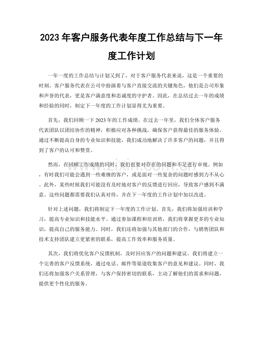 2023年客户服务代表年度工作总结与下一年度工作计划.docx_第1页