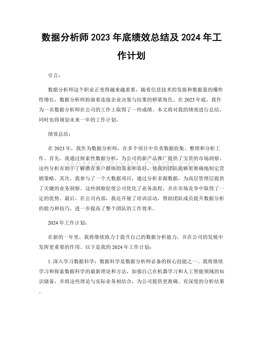 数据分析师2023年底绩效总结及2024年工作计划.docx_第1页