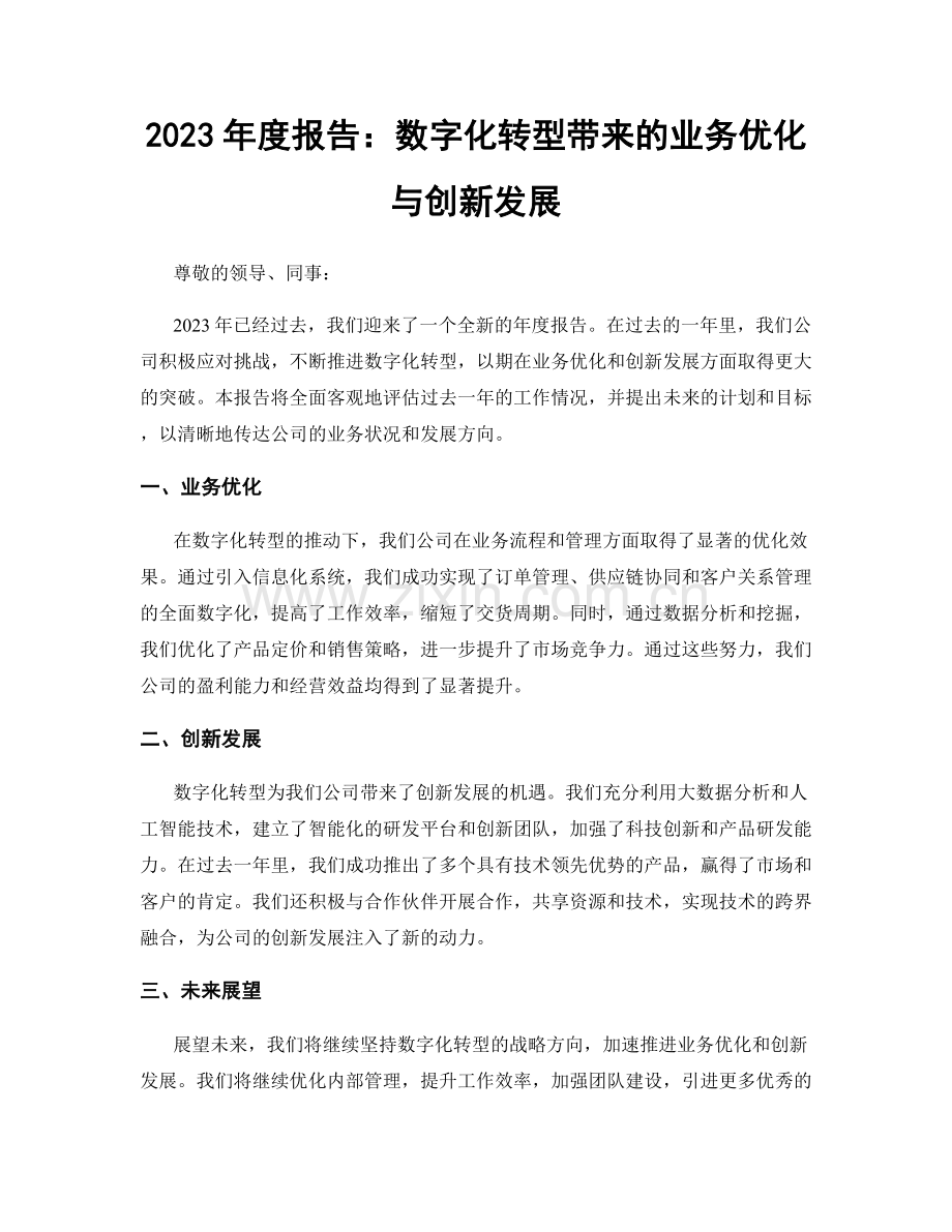 2023年度报告：数字化转型带来的业务优化与创新发展.docx_第1页