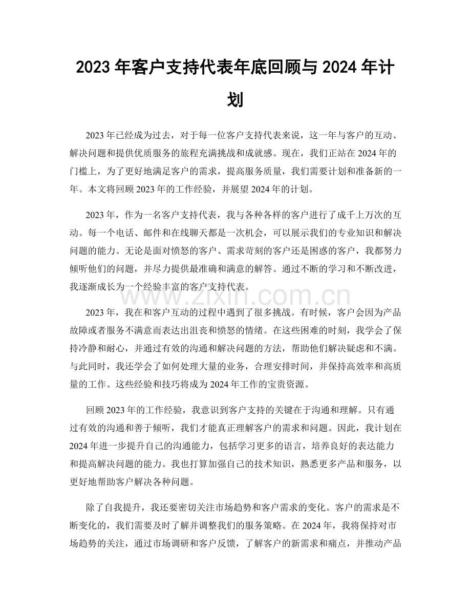 2023年客户支持代表年底回顾与2024年计划.docx_第1页