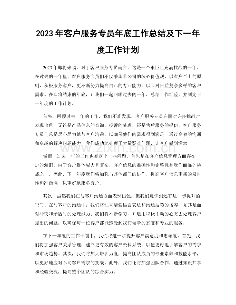 2023年客户服务专员年底工作总结及下一年度工作计划.docx_第1页