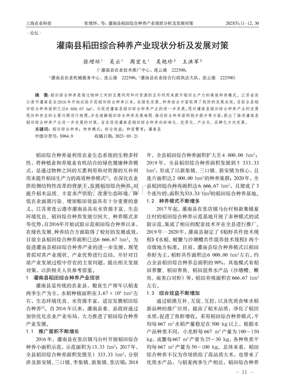 灌南县稻田综合种养产业现状分析及发展对策.pdf_第1页