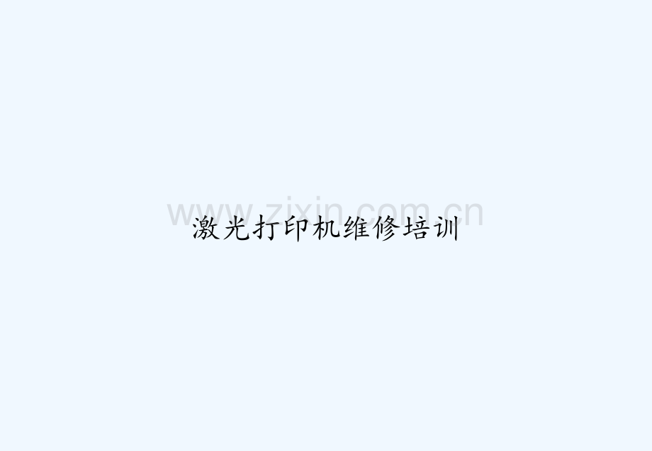 激光打印机维修培训-PPT.ppt_第1页