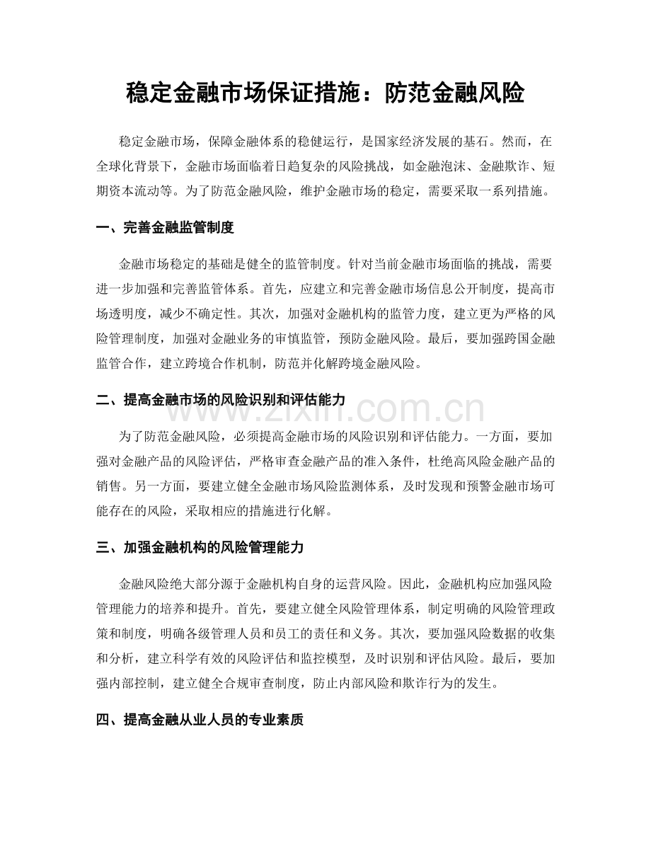 稳定金融市场保证措施：防范金融风险.docx_第1页