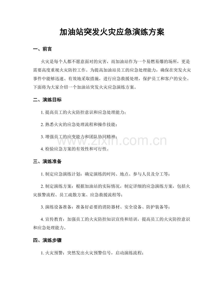 加油站突发火灾应急演练方案.docx_第1页