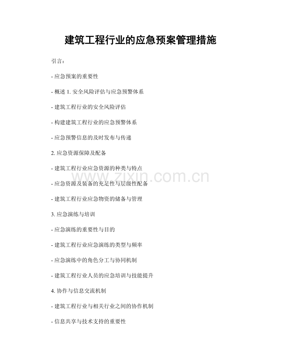 建筑工程行业的应急预案管理措施.docx_第1页