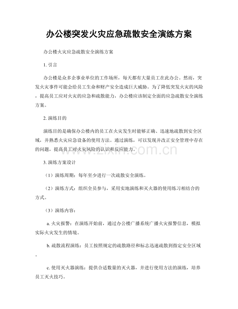 办公楼突发火灾应急疏散安全演练方案.docx_第1页