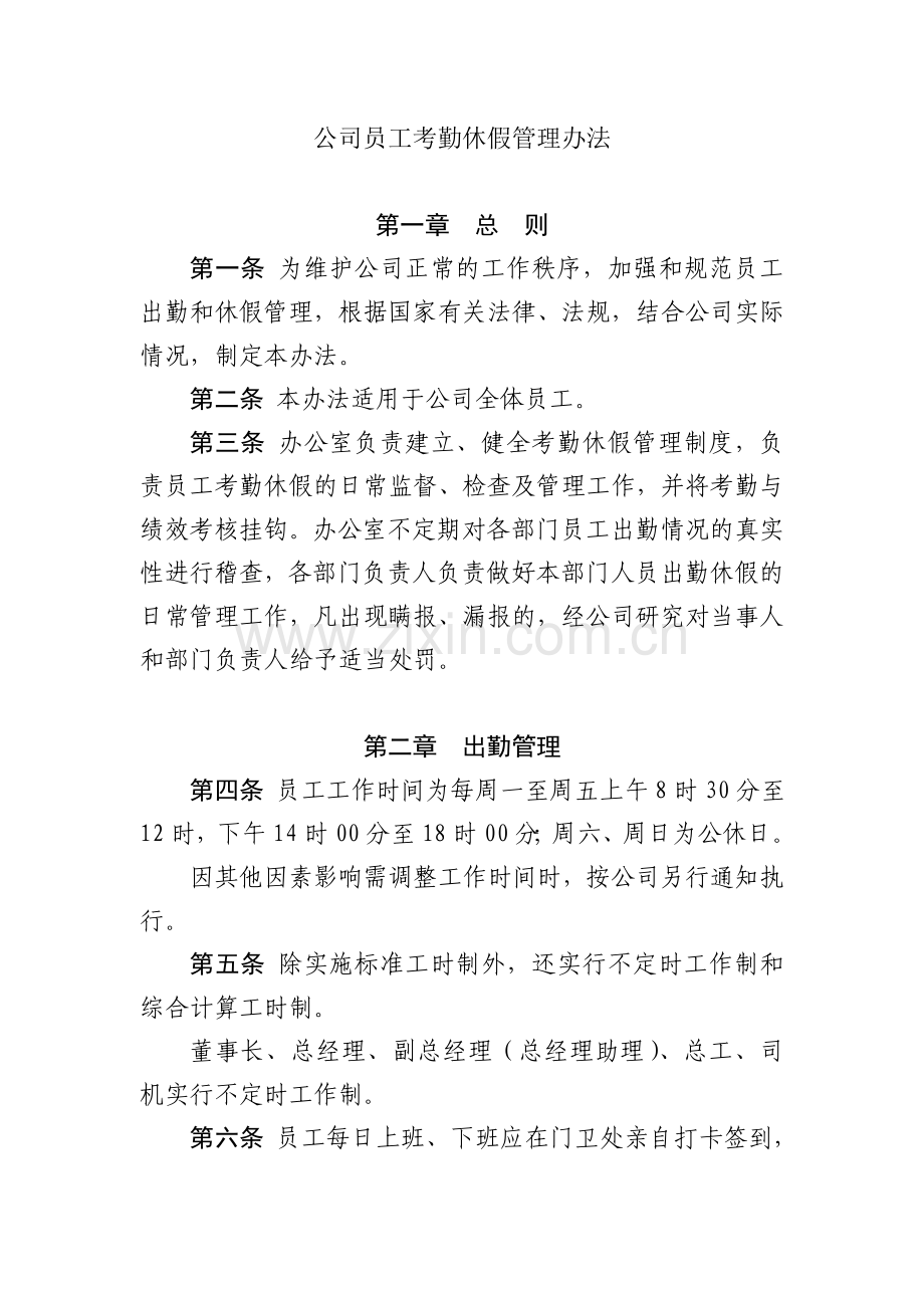 公司员工考勤休假管理办法.doc_第1页