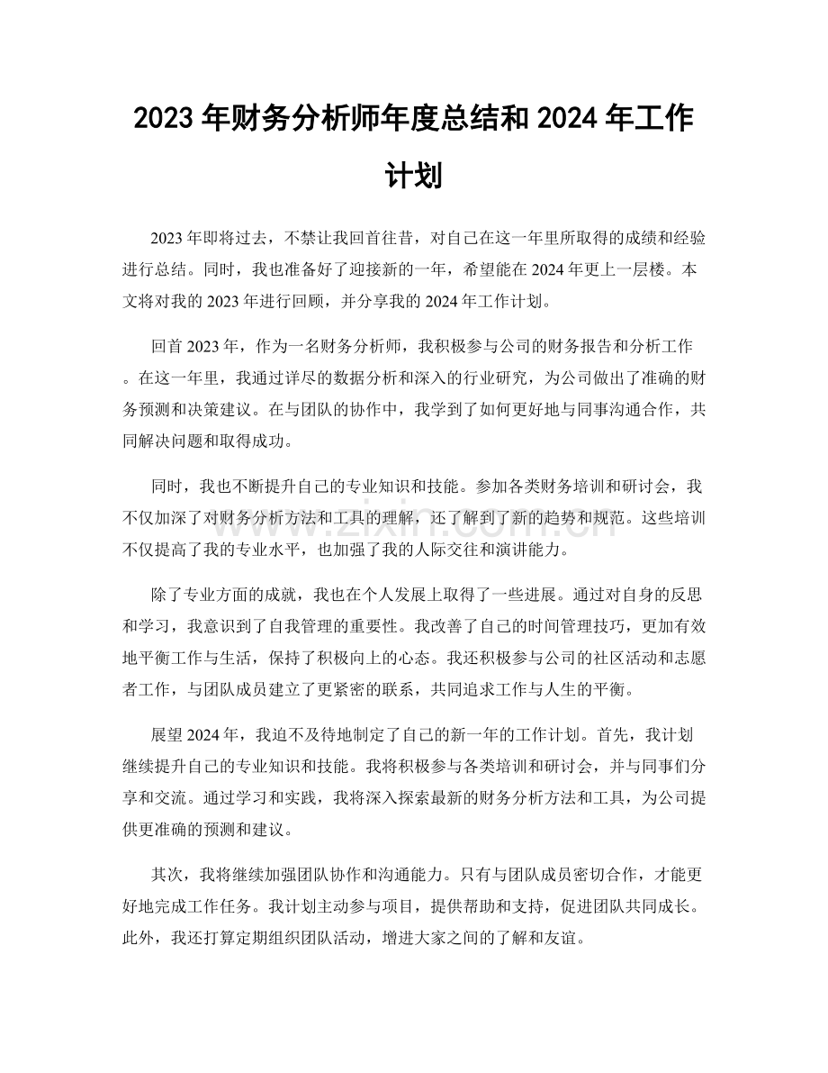 2023年财务分析师年度总结和2024年工作计划.docx_第1页